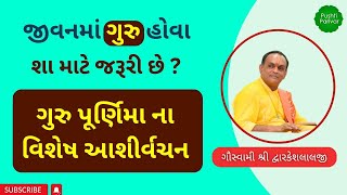 જીવનમાં ગુરુ હોવા શા માટે જરૂરી છે ? ગુરુ પૂર્ણિમા દિવસ ના વિશેષ આશીર્વચન#PushtiParivar #gurupurnima