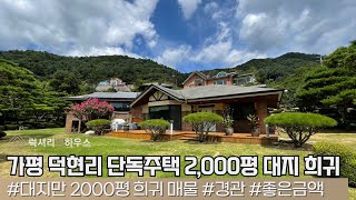 LX27532 가평 청평 2,000평 대지의 대저택 매매 다시는 보기 힘든 매물