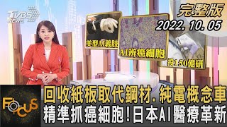 回收紙板取代鋼材.純電概念車 精準抓癌細胞!日本AI醫療革新｜黃星樺｜FOCUS全球新聞 20221005