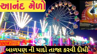 Anand melo | melo | આનંદ મેળો | Amusement Park | Ap travel vlog | Gujarat