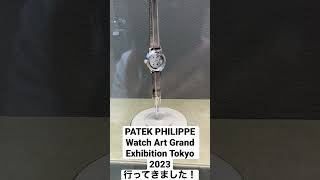 PATEK PHILIPPE Watch Art Grand Exhibition Tokyo 2023行ってきました！ その6