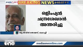 ഒളിമ്പ്യൻ ഒ. ചന്ദ്രശേഖരൻ അന്തരിച്ചു; വാർധക്യസഹചമായ അസുഖത്തെത്തുടർന്നായിരുന്നു അന്ത്യം