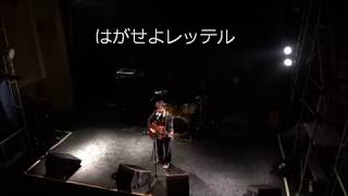 【LIVE歌詞】西川ユウヒスキー「レッテル」@高松DIME