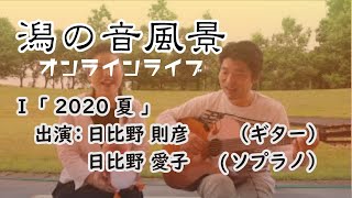 潟の音風景スペシャルオンラインライブ 2020夏