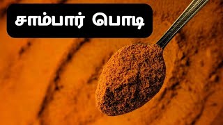 Sambar Powder Recipe in Tamil | How to make Sambar Podi | சாம்பார் பொடி செய்வது எப்படி? | #sambar