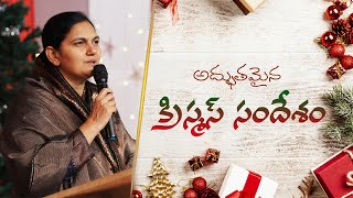 అద్భుతమైన క్రిస్మస్ సందేశం - Christmas Message - Sis.Shaila Paul....