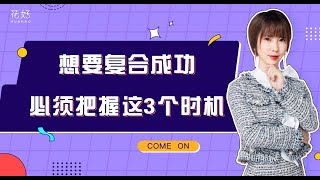 想要勾住绝情男人的心？学会这样挽回，他准忍不住爱上你！花好挽回攻略：914期