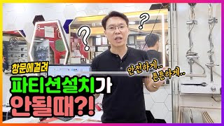 타일 \u0026 욕실 ( 화장실 샤워 파티션 설치할때 창문이 걸린다?!  간단하게 해결가능! 욕실파티션 설치!)