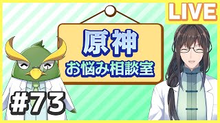 【原神】質問答えます～お悩み相談室～第７３回～　概要欄に注意事項