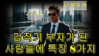 갑자기 부자가 된 사람들에 특징 8가지 #성공 #부자되는법 #동기부여 #