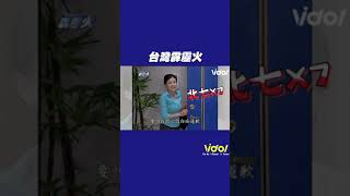 #公車萍 嘴秋狂譙北七 嗆「哇回哩企系！」 #shorts