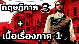 ทฤษฎีภาค 3 และ DLC  - แถมสรุปเนื้อเรื่องภาค 1 : Red Dead Redemption