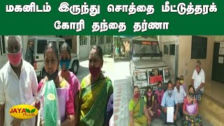 மகனிடம் இருந்து சொத்தை மீட்டுத்தரக்‍கோரி தந்தை தர்ணா | Tirupur | Property | Parents Protest |