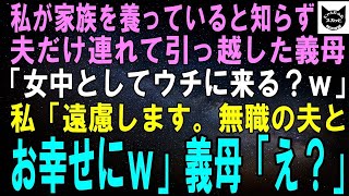 【スカッとする話】私が家族全員を養っていると知らず夫だけ連れて引っ越した義母「無職の嫁とは縁を切るわｗ」私「どうぞご自由にｗ」2か月後、義母から金の無心が→徹底的に無視した結果ｗ【修羅場】