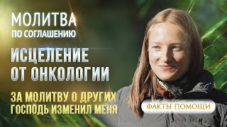 Произошло чудо! Исцеление от онкологии.