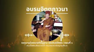 อบรมจิตตภาวนา: ธรรมานุปัสสนาสติปัฏฐาน ข้อขันธปัพพะ ตอนที่ ๑