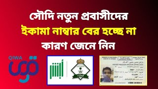 সৌদি নতুন প্রবাসীদের ইকামা নাম্বার বের না হওয়ার কারণ কি? | iqama huroob | passport border number