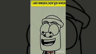 এমন বাচ্চাদের হাত থেকে দূরে থাকবেন 🤣🤣🤣