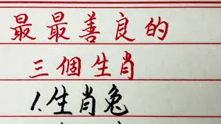 老人言：最最善良的三個生肖 #硬笔书法 #手写 #中国书法 #中国語 #毛笔字 #书法 #毛笔字練習 #老人言 #中國書法 #老人 #傳統文化