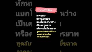 ฝากไว้ให้คิด #ชีวิต #แคปชั่น #ข้อคิดดีๆ #ความจริง #ความรู้สึก #อ่าน #เตือนสติ #shorts