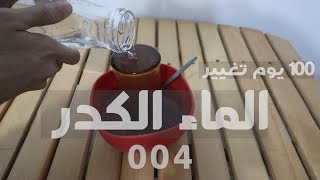 الماء الكَدِر- تحدي 100 يوم تغيير