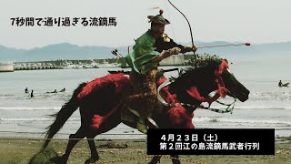 7秒でわかる【2022年4月23日㈯　第２回江の島流鏑馬武者行列】流鏑馬の様子