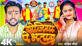 #video | सेजिया पे भतार | #Mohit Maurya | sejiya pe bhatar | New bhojpuri song Holi