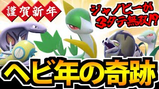 【ポケモンSV】謹賀新年!! まさかのジャノビーが３タテ無双!? ヘビ統一の奇跡【巳年】