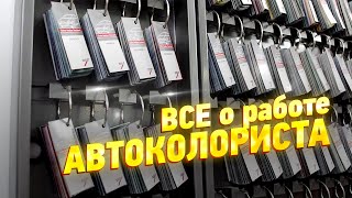 ВСЕ о работе автоколориста