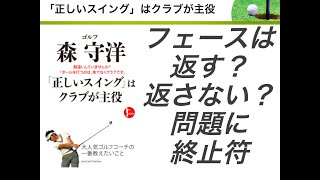 フェースは返す？返さない？問題に終止符【後編】「正しいスイング」はクラブが主役