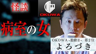 【怪談】よろづき「病室の女」/OKOWAアーカイブ＜98＞