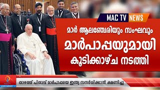 മാർ ജോർജ്ജ് ആലഞ്ചേരിയും സംഘവും മാർപാപ്പയുമായി കൂടിക്കാഴ്ച നടത്തി