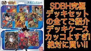 【SDBH】究極デッキセットの全てをご紹介します!!デッキケースかっこよすぎ!! SDBH7弾 スーパードラゴンボールヒーローズ7弾