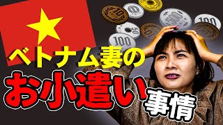 【金額を公開】ベトナム人妻のお小遣い事情を暴露します｜日本人・ベトナム人の国際結婚カップル