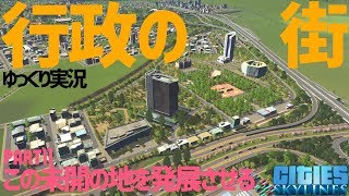 【Cities:Skylines】この未開の地を発展させる part11【ゆっくり実況/シティーズスカイライン PS4】