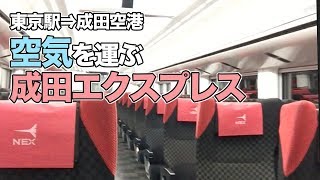 成田エクスプレスで東京駅から成田空港へ！私以外誰も乗っていない車両