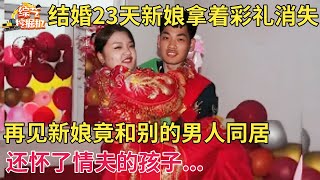 结婚23天新娘拿着21万彩礼消失,再见新娘竟和别的男人同居,还怀了情夫的孩子【现场调解】