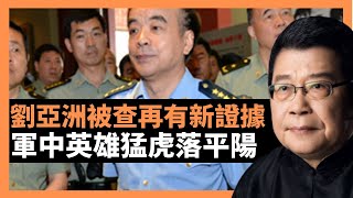 劉亞洲被查再有新證據 軍中英雄猛虎落平陽  白邦瑞證實劉亞洲上將軍被留置調查，一位軍中“半個打虎英雄”，何以也被查，看看曾經與之關係密切的老外學者怎麼說，我們又該怎麼看？英雄氣短，能否解脫，不敢樂觀。