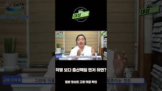 [대성TV📺] 작명을 하지 않고 출산택일을 먼저 한다면? #shorts