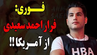 فـوری : فرار احمد سعیدی از آمریکا! خسته شدم از اینجا دارم بر میگردم!