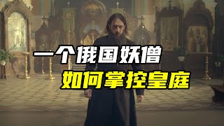 The most mysterious monk in Tsarist Russia! Control the emperor with \