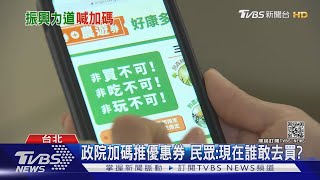 藝FUN.動滋券重出江湖 小型商家擔心這個問題....｜TVBS新聞