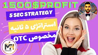 استراتژی۹۰درصد ۵ ثانیه مخصوص OTC 5 Sec Strategy on OTC Market