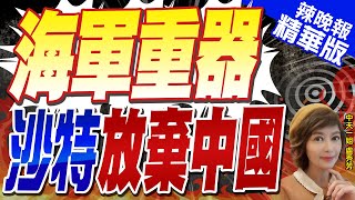 【盧秀芳辣晚報】沙特寧要西班牙2400噸護衛艦 中國7000噸052D掰了 | 海軍重器 沙特放棄中國?張延廷深度剖析? 精華版@中天新聞CtiNews