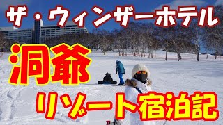 ザ・ウィンザーホテル洞爺　リゾート宿泊記