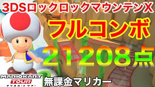 【フルコンボ】3DSロックロックマウンテンX 適性グライダーでフルコンボ　21208点/129コンボ【ウェスタンツアー】【ワリオカップ】【マリオカートツアー】【無課金】