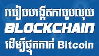 How to create Blockchain Bitcoin wallet-របៀបបង្កើតកាបូបលុយBlockchainដើម្បីផ្ទុកBitcoinដោយសុវត្ថិភាព