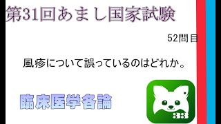 第31回あまし国家試験52問臨床医学各論