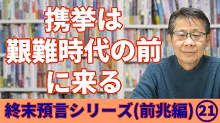 携挙は艱難時代の前に来る｜終末預言シリーズ（前兆編）#21