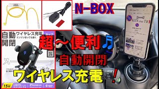 ワイヤレス充電ホルダー❕ヒューズから電源とります✨自動開閉機能付き・セイワ(SEIWA) Qi ・蓄電用キャパシタ内蔵 静音🎵カップホルダー取付タイプ　N-BOXカスタム(JF1)